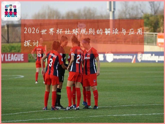 2026世界杯让球规则的解读与应用探讨