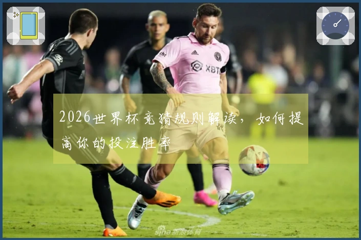 2026世界杯竞猜规则解读，如何提高你的投注胜率