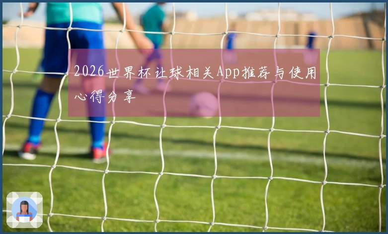 2026世界杯让球相关App推荐与使用心得分享