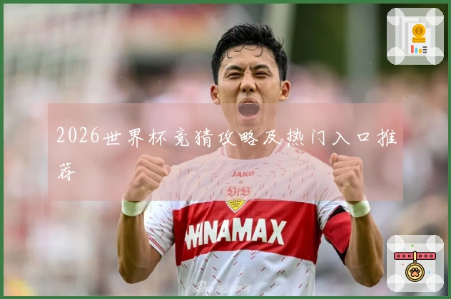 2026世界杯竞猜攻略及热门入口推荐