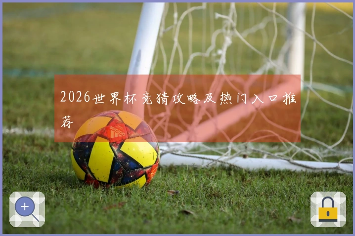 2026世界杯竞猜攻略及热门入口推荐
